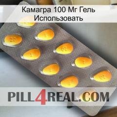 Камагра 100 Мг Гель Использовать cialis1